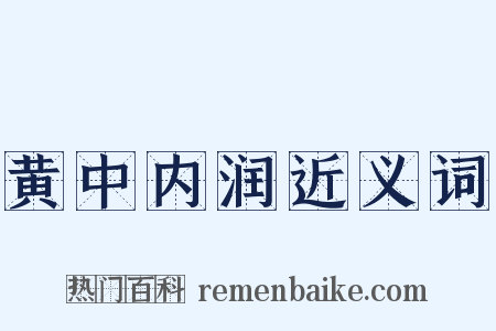 黄中内润近义词是什么意思的图片